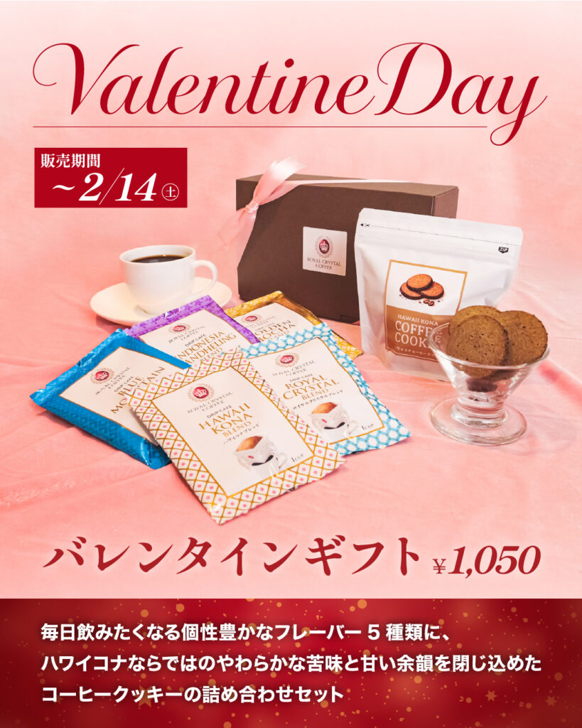 【期間限定】バレンタインギフトが新登場！購入期間は2/14まで！